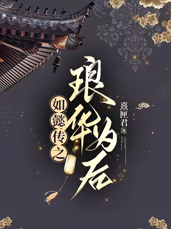 NHƯ Ý TRUYỆN CHI LANG HOA VI HẬU