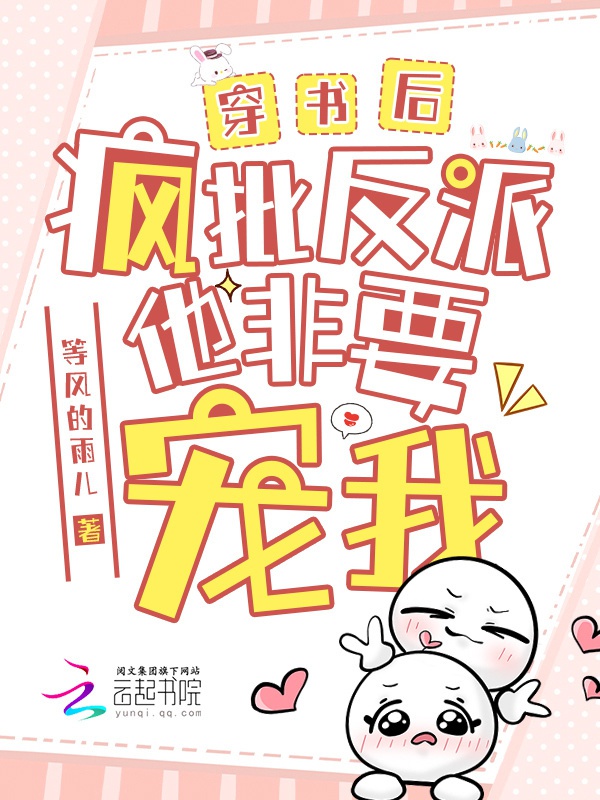 Sau Khi Xuyên Sách, Phản Diện Điên Cuồng Cứ Khăng Khăng Sủng Ta